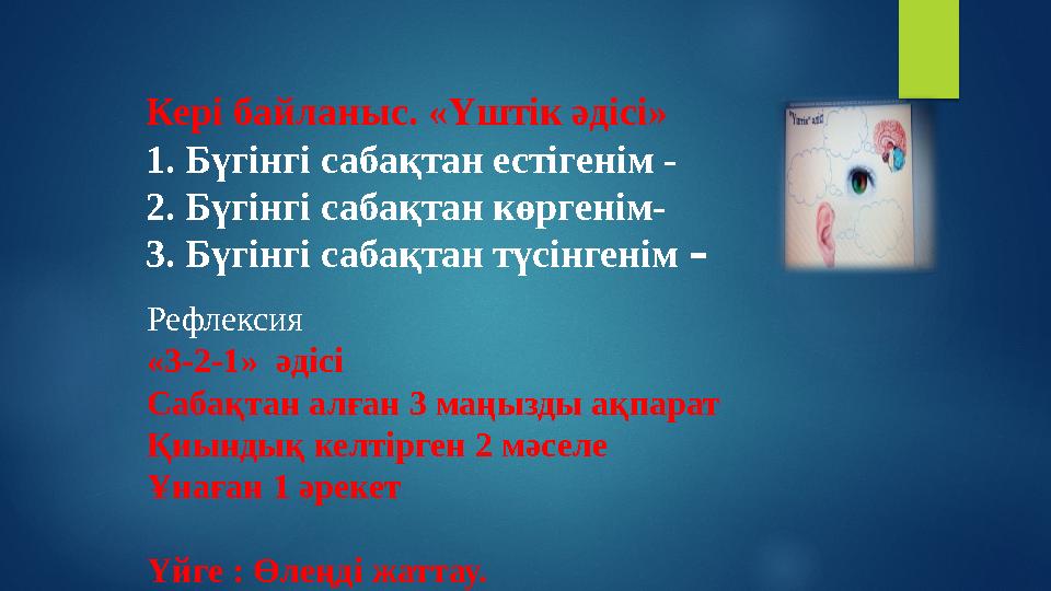 Кері байланыс. «Үштік әдісі» 1. Бүгінгі сабақтан естігенім - 2. Бүгінгі сабақтан көргенім- 3. Бүгінгі сабақтан түсінгенім – Р