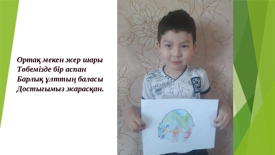 Ортақ мекен жер шары Төбемізде бір аспан Барлық ұлттың баласы Достығымыз жарасқан.