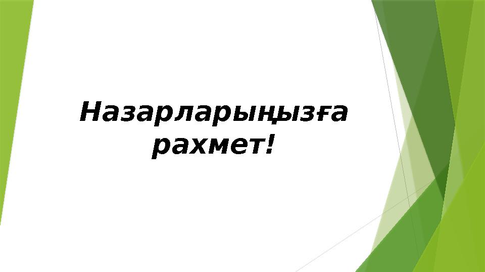 Назарларыңызға рахмет!