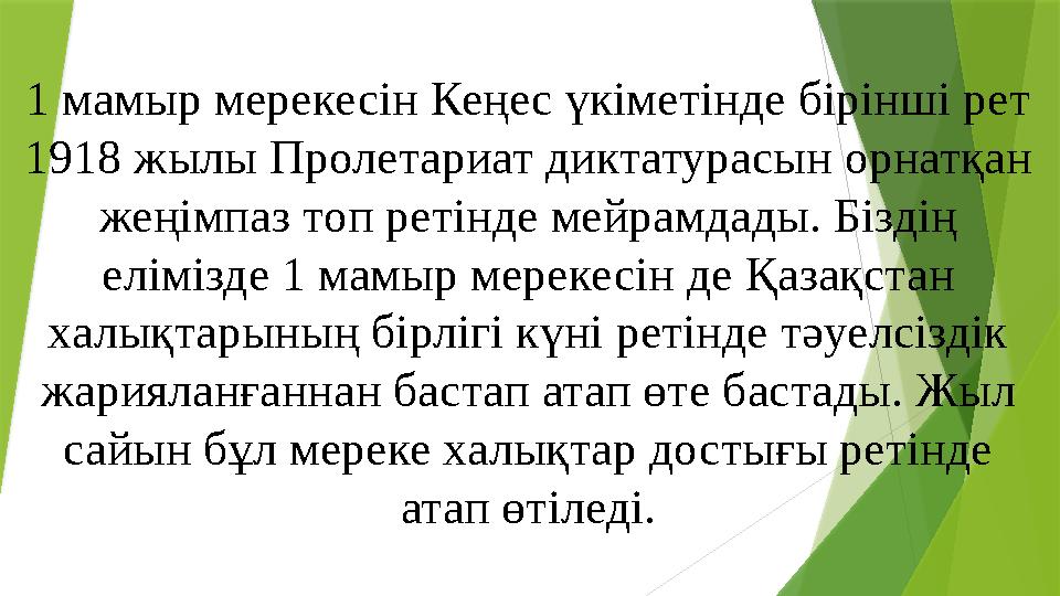 1 мамыр мерекесін Кеңес үкіметінде бірінші рет 1918 жылы Пролетариат диктатурасын орнатқан жеңімпаз топ ретінде мейрамдады. Бі