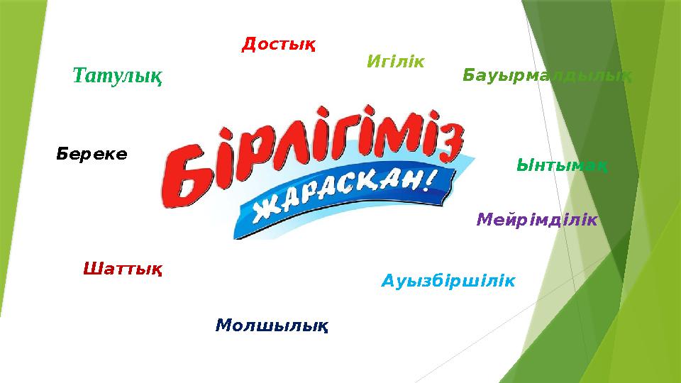 Татулық Достық Игілік Бауырмалдылық Ынтымақ МейрімділікБереке Шаттық Ауызбіршілік Молшылық