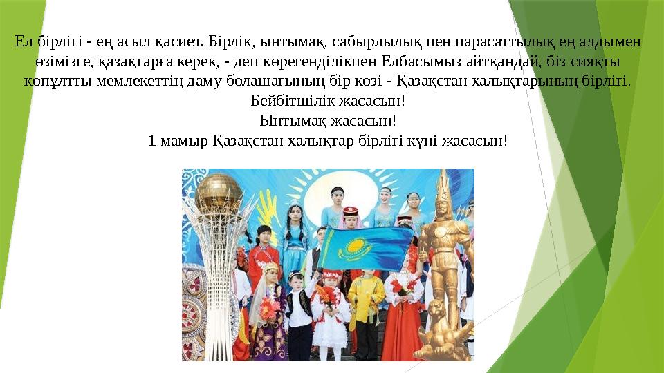 Ел бірлігі - ең асыл қасиет. Бірлік, ынтымақ, сабырлылық пен парасаттылық ең алдымен өзімізге, қазақтарға керек, - деп көрегенд