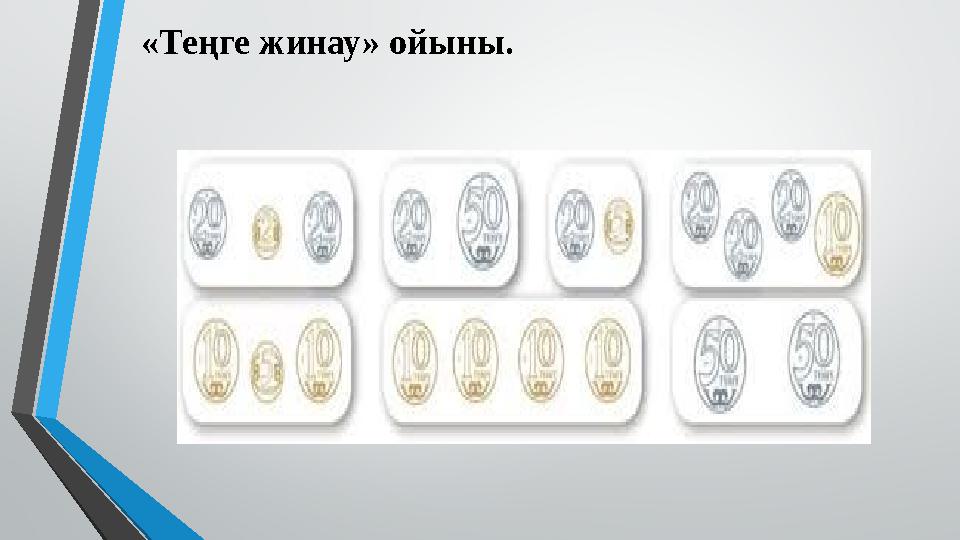 «Теңге жинау» ойыны.