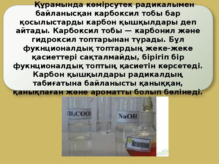 Құрамында көмірсутек радикалымен байланысқан карбоксил тобы бар қосылыстарды карбон қышқылдары деп айтады. Карбоксил то