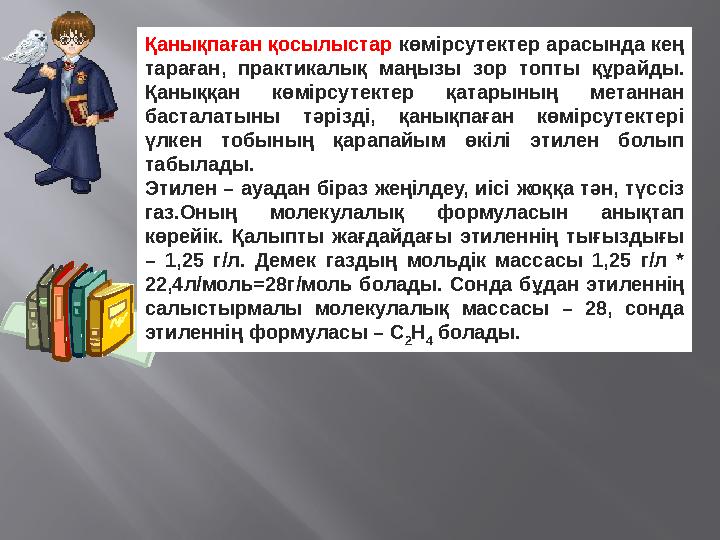 Қанықпаған қосылыстар көмірсутектер арасында кең тараған, практикалық маңызы зор топты құрайды. Қаныққан көмірсутектер