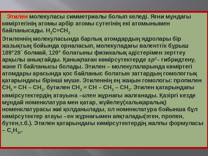 Этилен молекуласы симметриалы болып келеді. Яғни мұндағы көміртегінің атомы әрбір атомы сутегінің екі атомынымен байланыс
