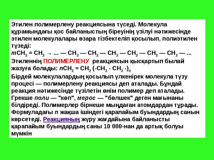 .Этилен полимерлену реакциясына түседі. Молекула құрамындағы қос байланыстың біреуінің үзілуі нәтижесінде этилен молекулалары