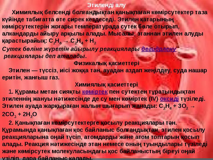 Этиленді алу Химиялық белсенді болғандықтан қанықпаған көмірсутектер таза күйінде табиғатта өте сирек кездеседі. Этилен