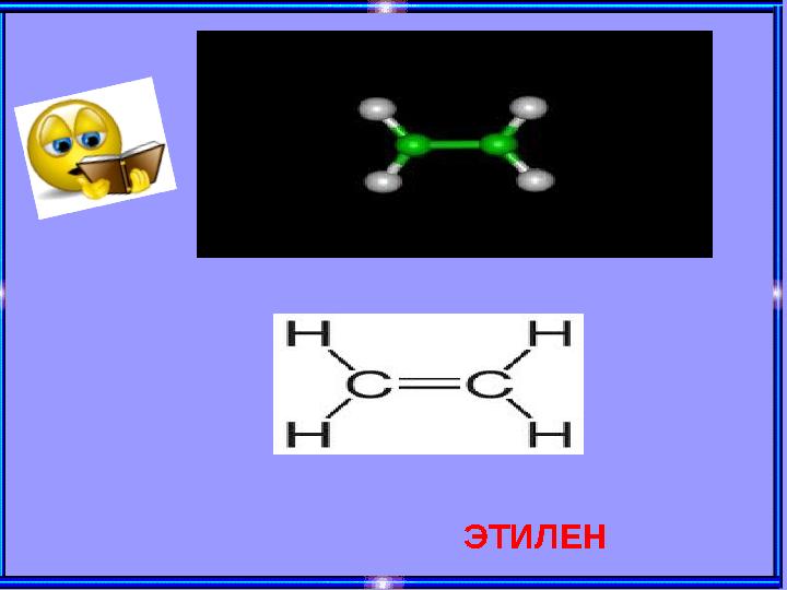 4 . ЭТИЛЕН