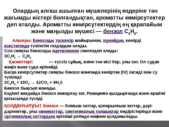 Олардың алғаш ашылған мүшелерінің өздеріне тән жағымды иістері болғандықтан, ароматты көмірсутектер деп аталды. Ароматты көм