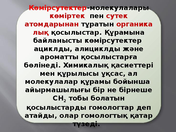 Көмірсутектер -молекулалары көміртек пен сутек атомдарынан тұратын органика лық қосылыстар. Құрамына байланысты көмірсу