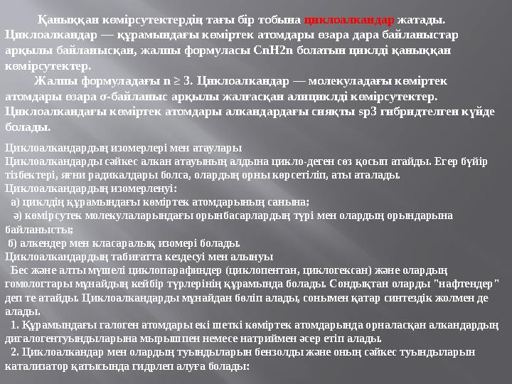 Қаныққан көмірсутектердің тағы бір тобына циклоалкандар жатады. Циклоалкандар — құрамындағы көміртек атомдары өзар