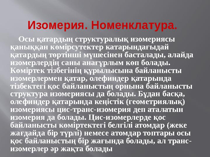 Осы қатардың структуралық изомериясы қаныққан көмірсутектер катарындағыдай қатардың төртінші мүшесінен басталады, алайда