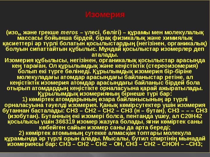 Изомерия (изо .. және грекше meros – үлесі, бөлігі) – құрамы мен молекулалық массасы бойынша бірдей, бірақ физикалық және
