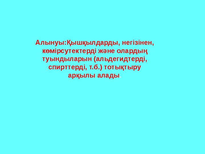 Алынуы:Қышқылдарды, негізінен, көмірсутектерді және олардың туындыларын (альдегидтерді, спирттерді, т.б.) тотықтыру арқылы а