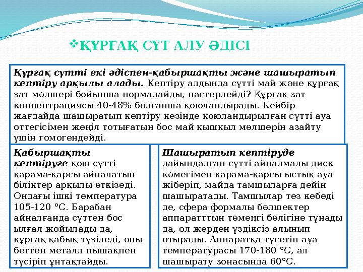  ҚҰРҒАҚ СҮТ АЛУ ӘДІСІ Құрғақ сүтті екі әдіспен-қабыршақты және шашыратып кептіру арқылы алады. Кептіру алдында сүтті май және