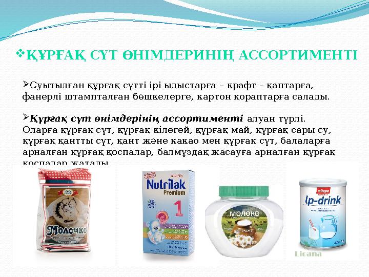  Суытылған құрғақ сүтті ірі ыдыстарға – крафт – қаптарға, фанерлі штампталған бөшкелерге, картон қораптарға салады.  Құрғақ с