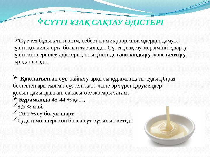  Сүт тез бұзылатын өнім, себебі ол микроорганизмдердің дамуы үшін қолайлы орта болып табылады. Сүттің сақтау мерзімінін ұзарту