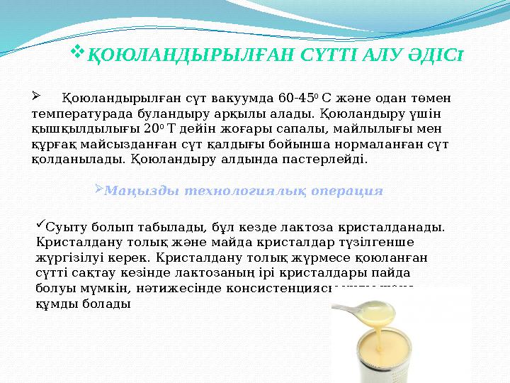  ҚОЮЛАНДЫРЫЛҒАН СҮТТІ АЛУ ӘДІС І  Қоюландырылған сүт вакуумда 60-45 0 С және одан төмен температурада буландыру арқылы