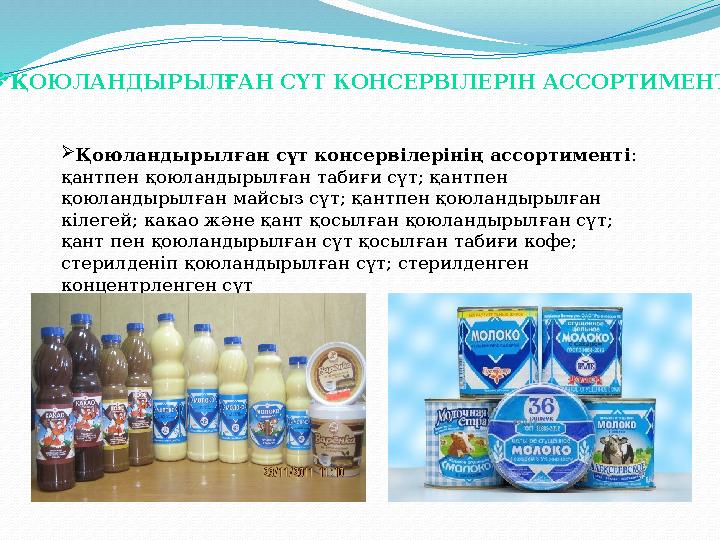  Қоюландырылған сүт консервілерінің ассортименті : қантпен қоюландырылған табиғи сүт; қантпен қоюландырылған майсыз сүт; қант