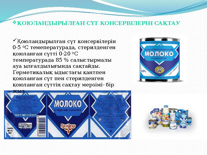  Қоюландырылған сүт консервілерін 0-5 0 С темепературада, стерилденген қоюланған сүтті 0-20 0 С температурада 85 % салысты
