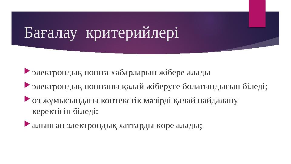 Бағалау критерийлері  электрондық пошта хабарларын жібере алады  электрондық поштаны қалай жіберуге болатындығын біледі;  өз