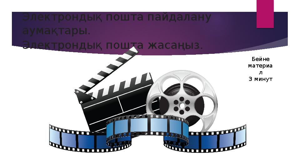 Электрондық пошта пайдалану аумақтары. Электрондық пошта жасаңыз. Бейне материа л 3 минут