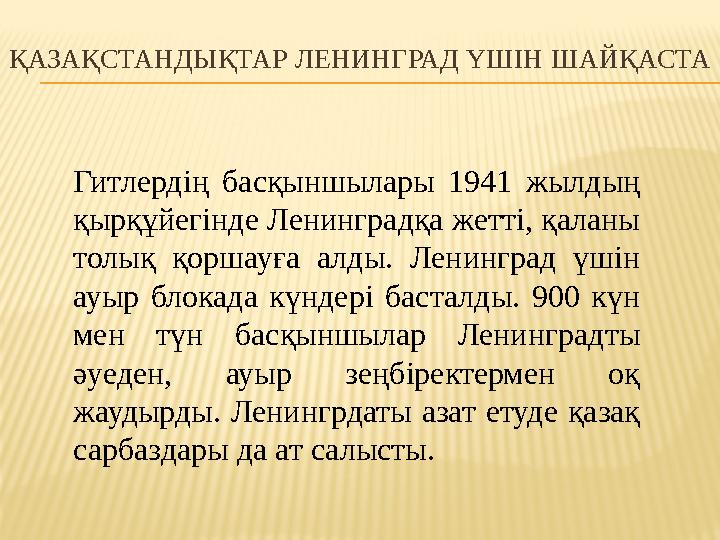 ҚАЗАҚСТАНДЫҚТАР ЛЕНИНГРАД ҮШІН ШАЙҚАСТА Гитлердің басқыншылары 1941 жылдың қырқұйегінде Ленинградқа жетті, қаланы толық қо