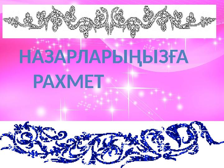 НАЗАРЛАРЫҢЫЗҒА РАХМЕТ