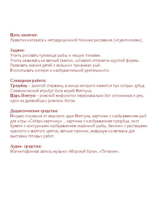 Цель занятия: Развитие интереса к нетрадиционной технике рисования («пуантилизм»). Задачи: Учить рисовать туловище рыбы и чешу