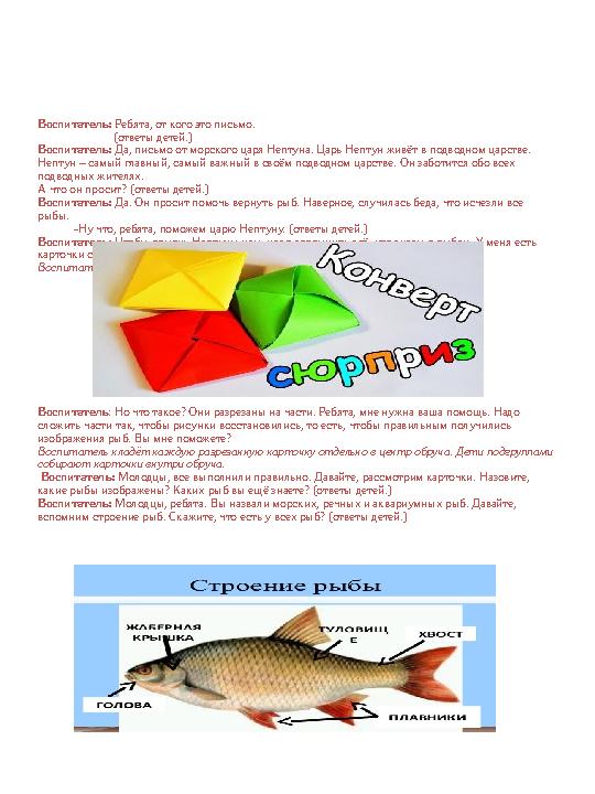 Воспитатель: Ребята, от кого это письмо. (ответы детей.) Воспитатель: Да, письмо от морского царя Неп
