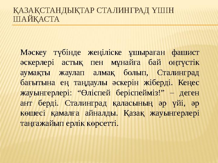 ҚАЗАҚСТАНДЫҚТАР СТАЛИНГРАД ҮШІН ШАЙҚАСТА Мәскеу түбінде жеңіліске ұшыраған фашист әскерлері астық пен мұнайға бай оңт