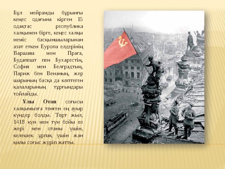 Бұл мейрамды бұрынғы кеңес одағына кірген 15 одақтас республика халқымен бірге, кеңес халқы неміс басқыншыларынан аз