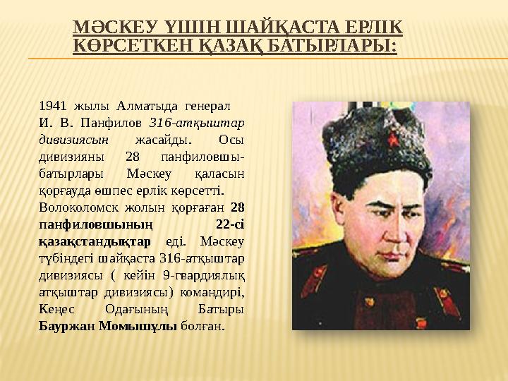 МӘСКЕУ ҮШІН ШАЙҚАСТА ЕРЛІК КӨРСЕТКЕН ҚАЗАҚ БАТЫРЛАРЫ: 1941 жылы Алматыда генерал И. В. Панфилов 316-атқыштар дивизи