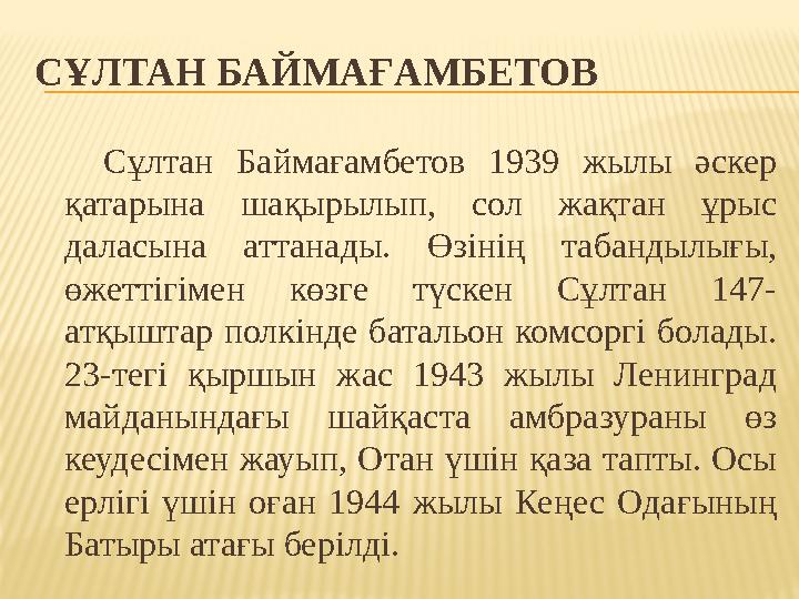 СҰЛТАН БАЙМАҒАМБЕТОВ Сұлтан Баймағамбетов 1939 жылы әскер қатарына шақырылып, сол жақтан ұрыс даласына аттанады