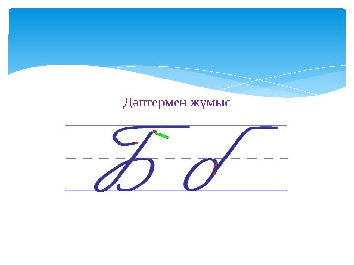 Дәптермен жұмыс