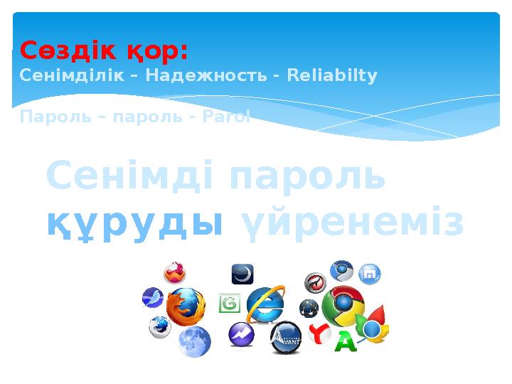 Сенімді пароль қ ұ р у д ы үйренемізСөздік қор: Сенімділік – Надежность - Reliabilty Пароль – пароль - Parol
