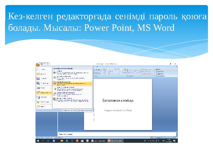 Кез-келген редакторғада c енімді пароль қоюға болады. Мысалы: Power Point, MS Word