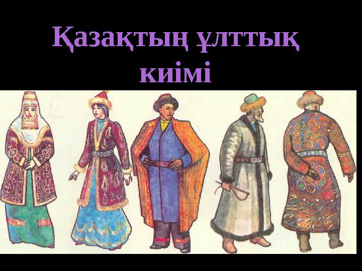 Қазақтың ұлттық киімі