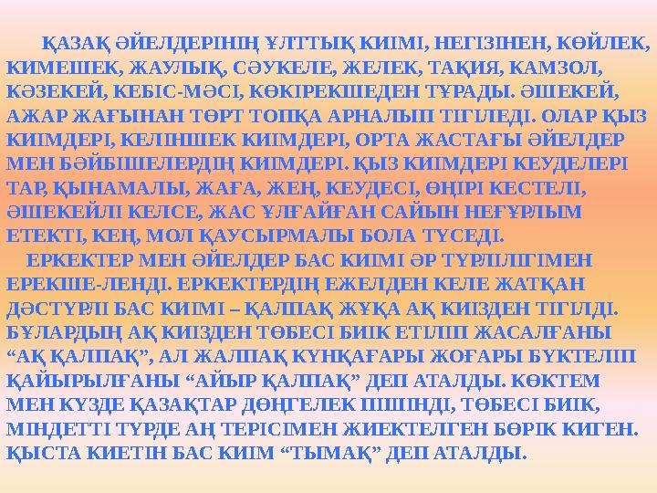 ҚАЗАҚ ӘЙЕЛДЕРІНІҢ ҰЛТТЫҚ КИІМІ, НЕГІЗІНЕН, КӨЙЛЕК, КИМЕШЕК, ЖАУЛЫҚ, СӘУКЕЛЕ, ЖЕЛЕК, ТАҚИЯ, КАМЗОЛ, КӘЗЕКЕЙ, КЕБІС-МӘСІ