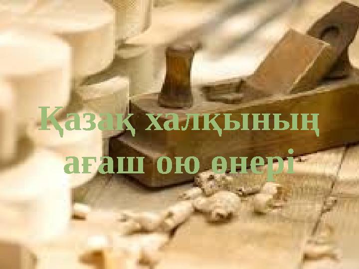 Қазақ халқының ағаш ою өнері