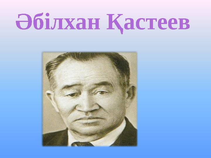 Әбілхан Қастеев