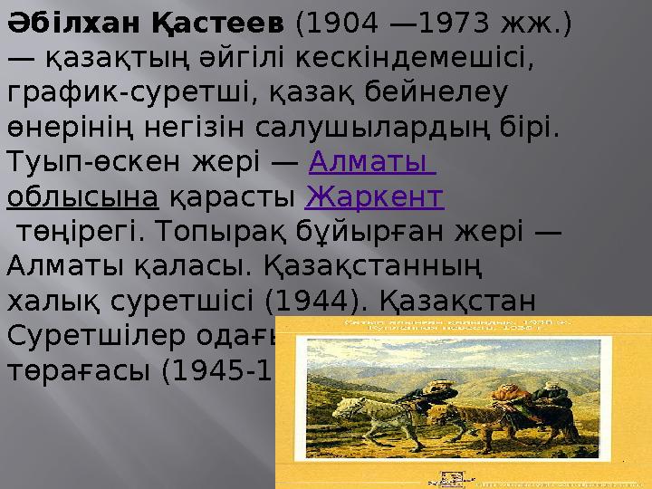 Әбілхан Қастеев (1904 —1973 жж.) — қазақтың әйгілі кескіндемешісі, график-суретші, қазақ бейнелеу өнерінің негізін салушылар