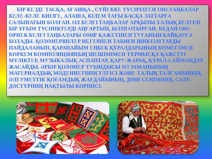 БІР КЕЗДЕ ТАСҚА, АҒАШҚА , СҮЙЕККЕ ТҮСІРІЛГЕН ОЮ-ТАҢБАЛАР КЕЛЕ-КЕЛЕ КИІЗГЕ, АЛАША, КІЛЕМ ТАҒЫ БАСҚА ЗАТТАРҒА САЛЫНАТЫН Б