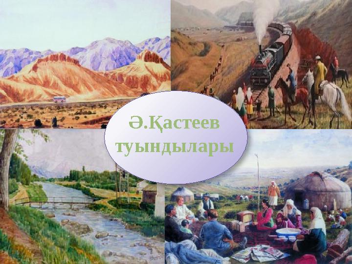 Ә.Қастеев туындылары