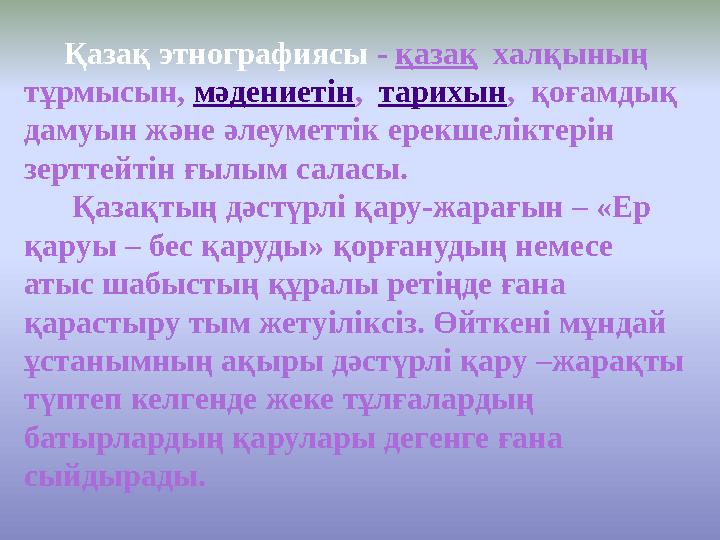 Қазақ этнографиясы - қазақ халқының тұрмысын, мәдениетін , тарихын , қоғамдық дамуын және әлеуметтік ерекшелікте
