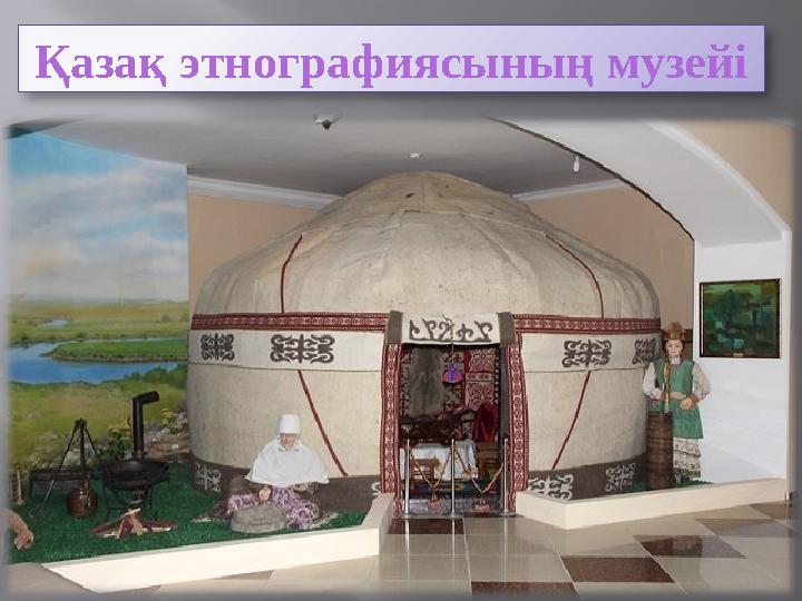 Қазақ этнографиясының музейі