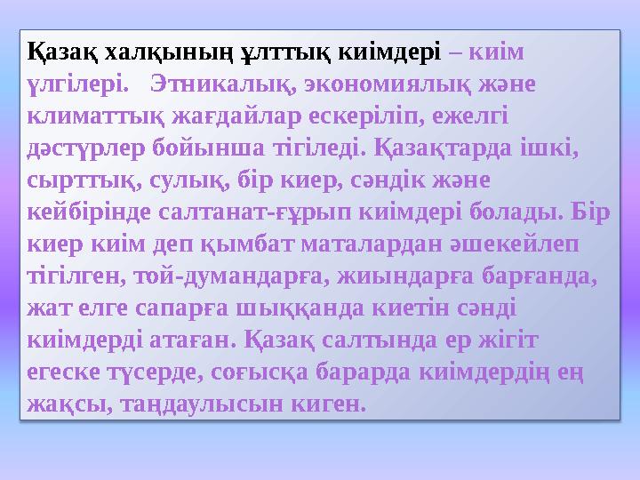 Қазақ халқының ұлттық киімдері – киім үлгілері. Этникалық, экономиялық және климаттық жағдайлар ескеріліп, ежелгі дәстүрле