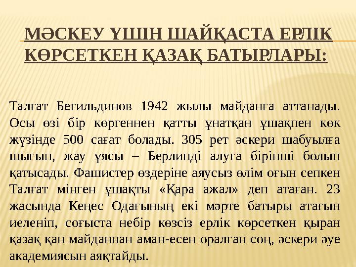 МӘСКЕУ ҮШІН ШАЙҚАСТА ЕРЛІК КӨРСЕТКЕН ҚАЗАҚ БАТЫРЛАРЫ: Талғат Бегильдинов 1942 жылы майданға аттанады. Осы өзі бір көрг