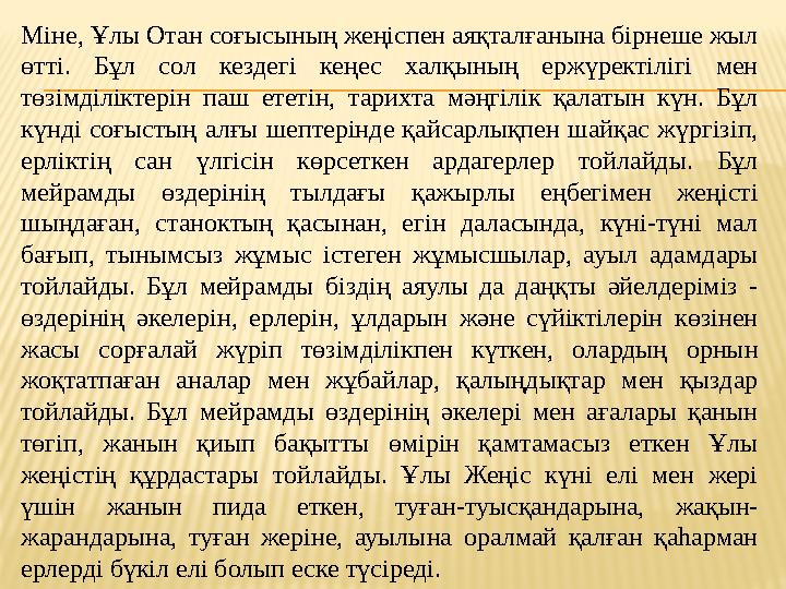 Міне, Ұлы Отан соғысының жеңіспен аяқталғанына бірнеше жыл өтті. Бұл сол кездегі кеңес халқының ержүректілігі мен төзім